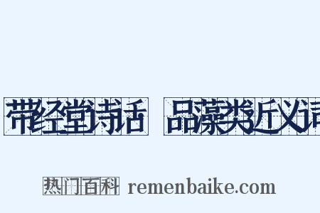 带经堂诗话·品藻类近义词是什么意思的图片